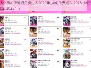 2015小明加密通道免费进入2023年;如何免费进入 2015 小明加密通道至 2023 年？