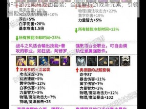 DNF手游元素马戏团套装：全面解析游戏新元素，引领奇幻冒险之旅新篇章