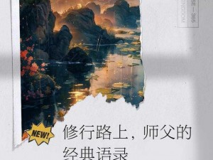 师父无畏成就解锁之路：以实践智慧勇攀高峰