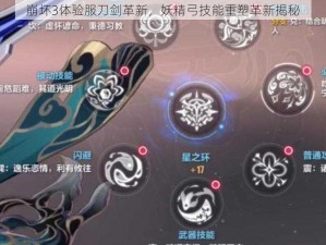 崩坏3体验服刀剑革新，妖精弓技能重塑革新揭秘