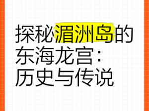 关于传说大陆海上宝藏之谜的探秘与揭示