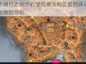 关于明日之后沙石堡隐藏宝箱位置的详尽解析与地图导航