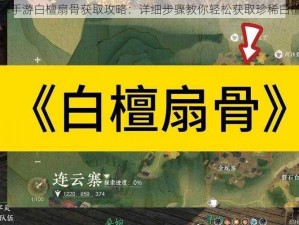 逆水寒手游白檀扇骨获取攻略：详细步骤教你轻松获取珍稀白檀扇骨