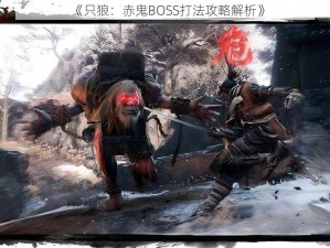 《只狼：赤鬼BOSS打法攻略解析》