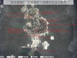 狙击精英5：全面解析入侵模式玩法与教学