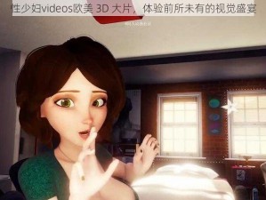 性少妇videos欧美 3D 大片，体验前所未有的视觉盛宴