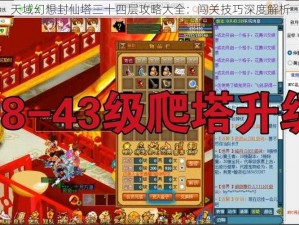 天域幻想封仙塔三十四层攻略大全：闯关技巧深度解析