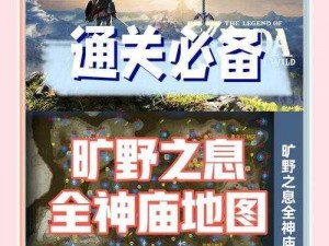 塞尔达神庙攻略：全面指南助你探索未知世界解锁所有神秘之力