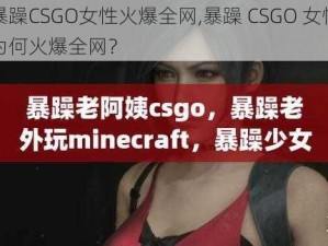 暴躁CSGO女性火爆全网,暴躁 CSGO 女性为何火爆全网？