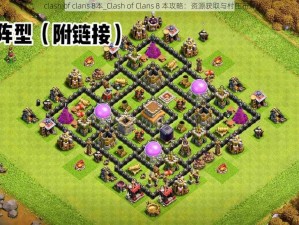 clash of clans 8本_Clash of Clans 8 本攻略：资源获取与村庄布局