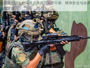 全民突击狙击枪实战运用技巧深度分享：精准射击与战术运用之道