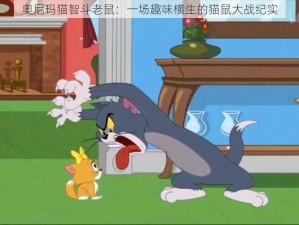 奥尼玛猫智斗老鼠：一场趣味横生的猫鼠大战纪实