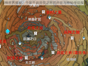 原神世界揭秘：千年千岩共饮之杯的所在与神秘传说探索