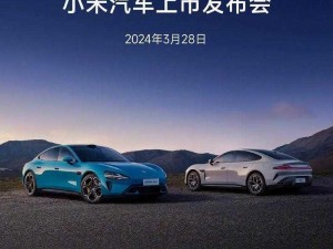 小米汽车重磅来袭：预计2024年全新车型震撼发布，科技创新引领潮流先机