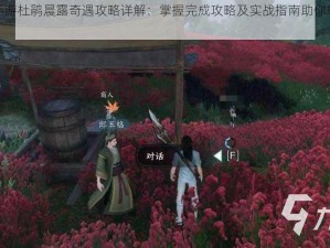 逆水寒手游杜鹃晨露奇遇攻略详解：掌握完成攻略及实战指南助你轻松完成任务