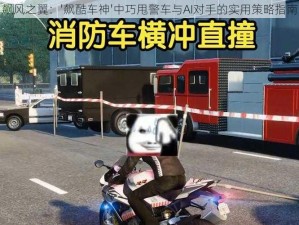 飙风之翼：'飙酷车神'中巧甩警车与AI对手的实用策略指南