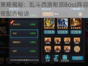 全新策略揭秘：乱斗西游帮派Boss阵容组合的绝密配合秘诀