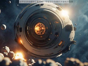 星际战甲资源储藏舱位置揭秘：宇宙深处隐藏的关键地点探索