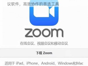 美国 ZoomCloudMeetings2024——视频会议软件，高效协作的首选工具