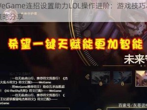 WeGame连招设置助力LOL操作进阶：游戏技巧与策略分享