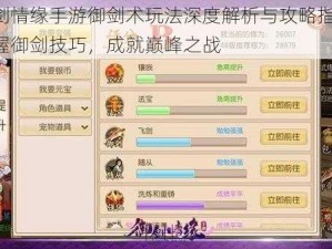 御剑情缘手游御剑术玩法深度解析与攻略指南：掌握御剑技巧，成就巅峰之战