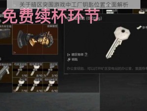 关于暗区突围游戏中工厂钥匙位置全面解析