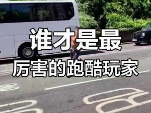 跑酷达人挑战极限：街头速度与技巧的完美融合者