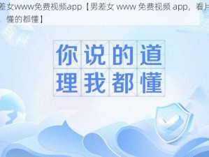 男差女www免费视频app【男差女 www 免费视频 app，看片神器，懂的都懂】