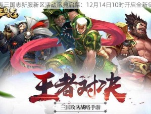 乱轰三国志新服新区活动盛典启幕：12月14日10时开启全新征程