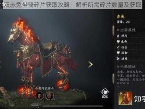 极无双赤兔坐骑碎片获取攻略：解析所需碎片数量及获取途径