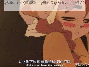 furry自慰Gay动漫anime(请问有furry自慰 Gay 动漫 anime相关的视频或图片吗？)