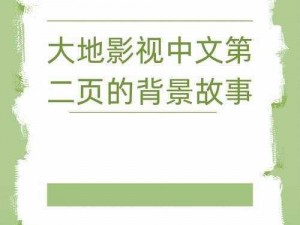 大地资源影视中文二页最新版的功能介绍 大地资源影视中文二页最新版有哪些功能？