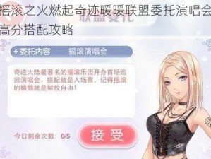 摇滚之火燃起奇迹暖暖联盟委托演唱会高分搭配攻略