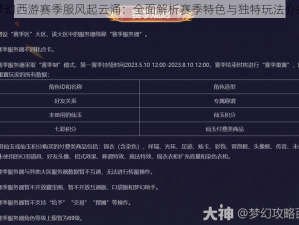 梦幻西游赛季服风起云涌：全面解析赛季特色与独特玩法介绍