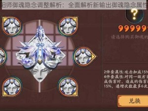 新纪元阴阳师御魂隐念调整解析：全面解析新输出御魂隐念属性调整之秘