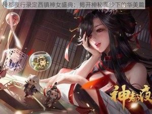 神都夜行录定西镇神女盛典：揭开神秘面纱下的华美篇章