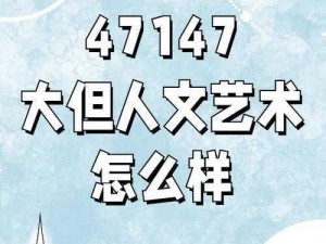 日本最大但的人文体艺术—日本最大但人文体艺术的魅力何在？