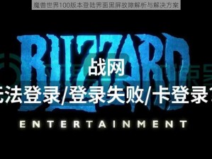 魔兽世界100版本登陆界面黑屏故障解析与解决方案