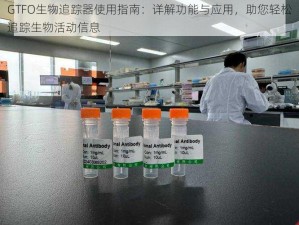 GTFO生物追踪器使用指南：详解功能与应用，助您轻松追踪生物活动信息