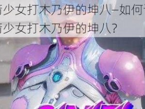 火箭少女打木乃伊的坤八—如何评价火箭少女打木乃伊的坤八？