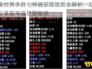 完美世界手游七神器获取攻略全解析：助你轻松掌握神器获取秘诀