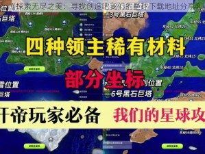 《探索无尽之美：寻找创造吧我们的星球下载地址分享》