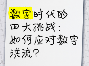 以四个数字开启全新揭秘数字时代的新机遇与挑战为