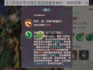 揭秘《三国志幻想大陆》陈宫技能全解析：技能效果一览无遗