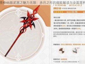 原神46版武器之魅力无限：赤月之形的细致解读与全面赏析