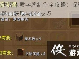 迷你世界木质字牌制作全攻略：探秘木质字牌的获取与DIY技巧