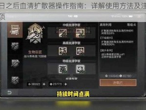 明日之后血清扩散器操作指南：详解使用方法及注意事项