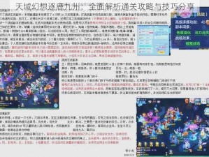 天域幻想逐鹿九州：全面解析通关攻略与技巧分享