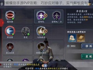 流星蝴蝶剑手游PVP攻略：巧妙应对锤子，实战解析克制技巧