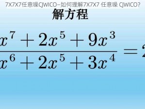 7X7X7任意噪CJWICO—如何理解7X7X7 任意噪 CJWICO？